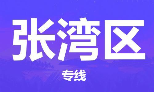 江门到张湾区物流公司-为您提供实惠可靠的物流服务江门至张湾区电动车托运-