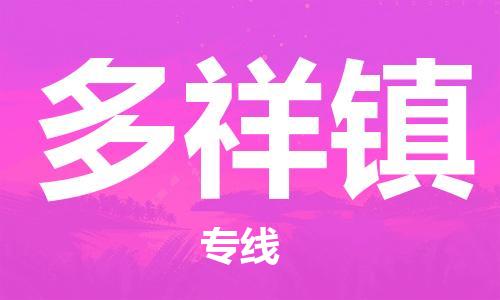 增城区到多祥镇物流专线|多祥镇到增城区货运|时效保证