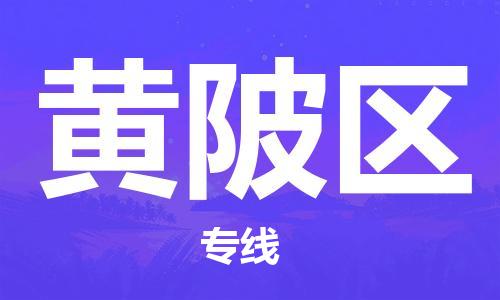 江门到黄陂区物流公司-为您提供实惠可靠的物流服务江门至黄陂区电动车托运-