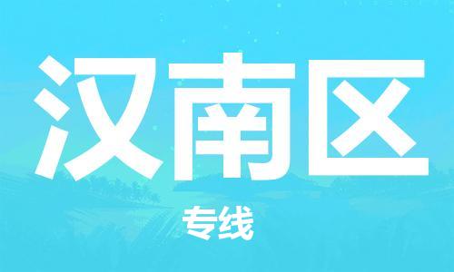 大亚湾区到汉南区物流公司-大亚湾区至汉南区专线专业的托运