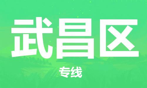 增城区到武昌区物流专线-让您省心省力增城区至武昌区货运