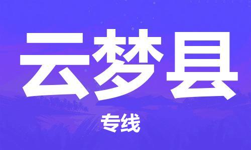 增城区到云梦县物流公司-增城区至云梦县专线资源丰富搬家物流专线