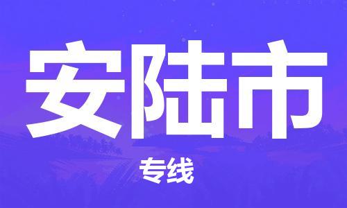 增城区到安陆市物流专线货运代理，解决您的后顾之忧