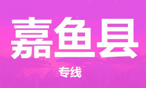 大亚湾区到嘉鱼县物流公司-大亚湾区至嘉鱼县专线为您节省时间和费用