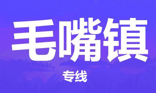 江门到毛嘴镇物流公司-为您提供实惠可靠的物流服务江门至毛嘴镇电动车托运-