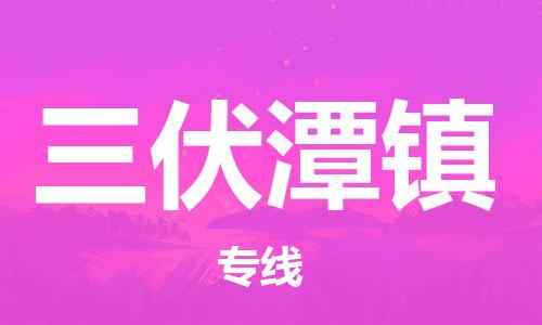 大亚湾区到三伏潭镇物流专线-大亚湾区至三伏潭镇货运-安全可靠的配送