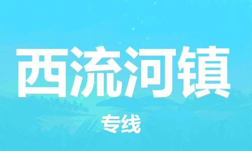 大亚湾区到西流河镇物流专线-快速、准时、安全大亚湾区至西流河镇货运