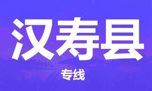 大亚湾区到汉寿县物流专线-安全大亚湾区至汉寿县货运