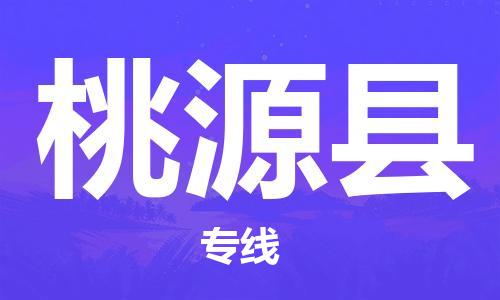 江门到桃源县物流公司-为您提供实惠可靠的物流服务江门至桃源县电动车托运-