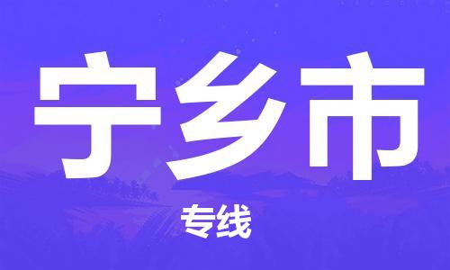 增城区到宁乡市物流公司-祝愿您好运连连增城区至宁乡市专线