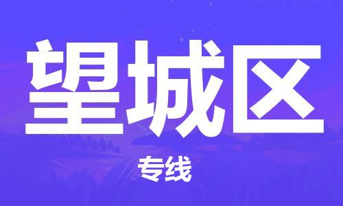 白云区到望城区物流专线-白云区至望城区货运值得信赖的物流伙伴