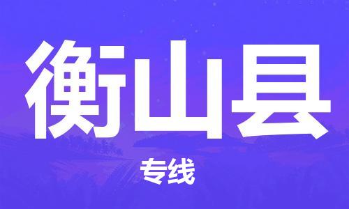 江门到衡山县物流公司-为您提供实惠可靠的物流服务江门至衡山县电动车托运-