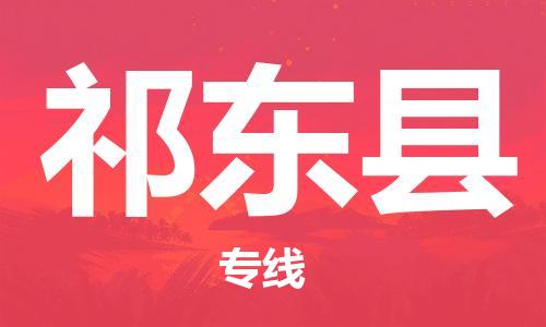 白云区到祁东县物流-创新发展白云区至祁东县货运