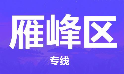 江门到雁峰区物流公司-为您提供实惠可靠的物流服务江门至雁峰区电动车托运-