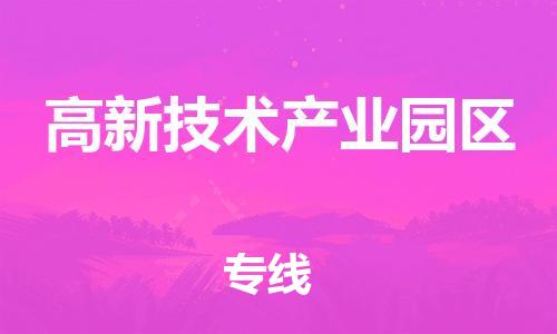 增城区到高新技术产业园区物流专线-增城区至高新技术产业园区专线-优质的，定制服务