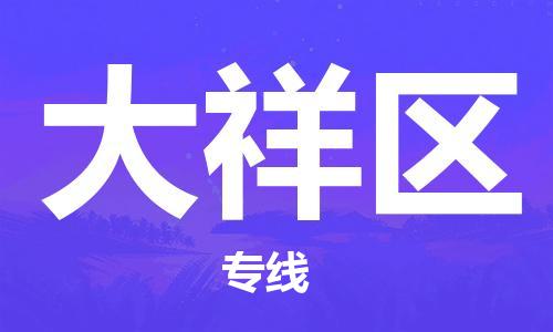 增城区到大祥区物流公司-可靠高效增城区至大祥区专线