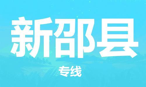 白云区到新邵县物流专线-白云区至新邵县专线-助力您创造更多business