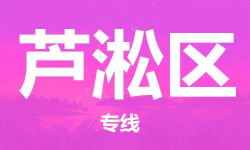 大亚湾区到芦淞区物流公司-大亚湾区到芦淞区专线-为您服务