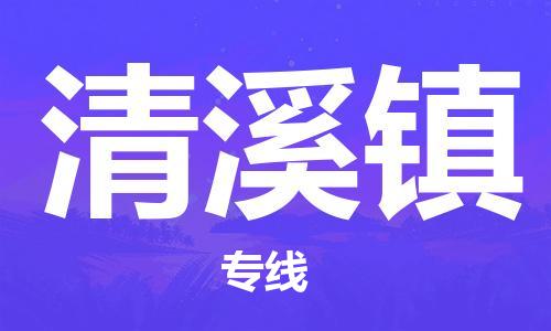 江门到清溪镇物流公司-为您提供实惠可靠的物流服务江门至清溪镇电动车托运-