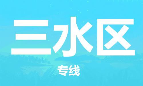 大亚湾区到三水区物流公司-大亚湾区到三水区专线-门到门