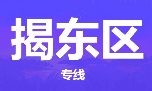 江门到揭东区物流公司-为您提供实惠可靠的物流服务江门至揭东区电动车托运-