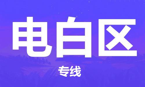 江门到电白区物流公司-为您提供实惠可靠的物流服务江门至电白区电动车托运-