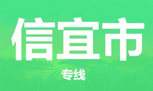 增城区到信宜市物流公司-增城区至信宜市专线为您提供高效方便的服务