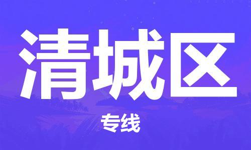 江门到清城区物流公司-为您提供实惠可靠的物流服务江门至清城区电动车托运-