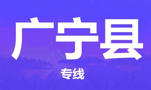 白云区到广宁县物流公司-白云区至广宁县专线为您的生意加油