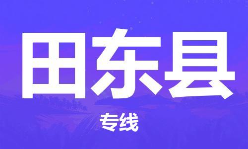 江门到田东县物流公司-为您提供实惠可靠的物流服务江门至田东县电动车托运-