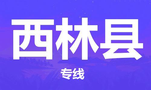 江门到西林县物流公司-为您提供实惠可靠的物流服务江门至西林县电动车托运-