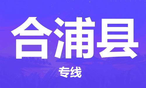 江门到合浦县物流公司-为您提供实惠可靠的物流服务江门至合浦县电动车托运-