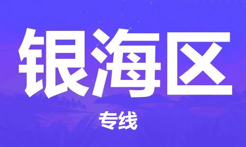 江门到银海区物流公司-为您提供实惠可靠的物流服务江门至银海区电动车托运-