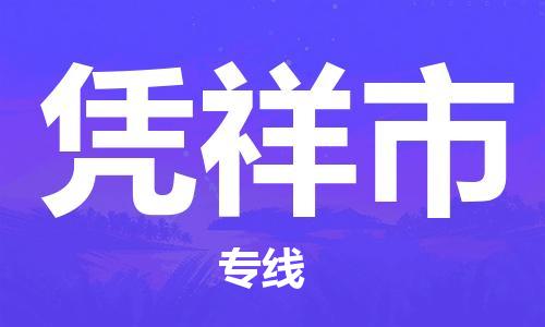 大亚湾区到凭祥市物流公司-大亚湾区至凭祥市专线-安全快捷，全方位支持