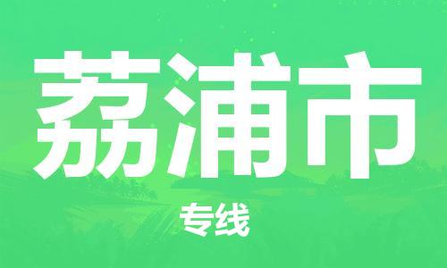 白云区到荔浦市物流专线-白云区至荔浦市货运为您解决运输难题