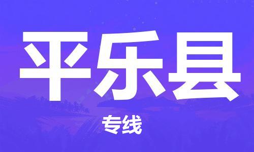 江门到平乐县物流公司-为您提供实惠可靠的物流服务江门至平乐县电动车托运-