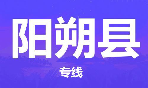 江门到阳朔县物流公司-为您提供实惠可靠的物流服务江门至阳朔县电动车托运-