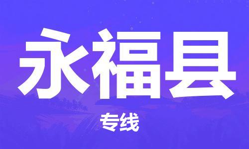 白云区到永福县物流公司-白云区至永福县专线满意度高的