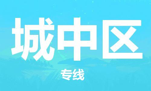 大亚湾区到城中区物流专线-大亚湾区至城中区货运全面仓储，全方位支持