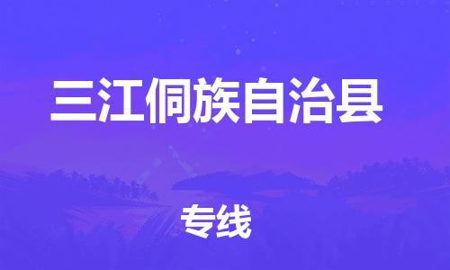 白云区到三江侗族自治县物流专线-白云区物流到三江侗族自治县（今日/热点线路）