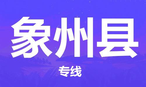 江门到象州县物流公司-为您提供实惠可靠的物流服务江门至象州县电动车托运-