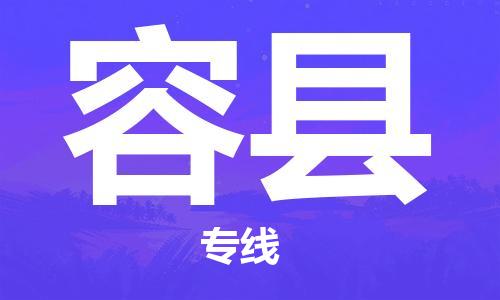 增城区到容县物流专线-增城区到容县货运-携手发展