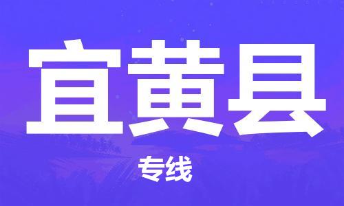 大亚湾区到宜黄县物流公司-贴心服务大亚湾区至宜黄县专线