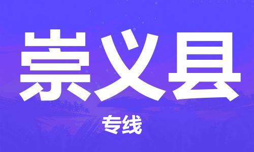 大亚湾区到崇义县物流专线-大亚湾区至崇义县货运安全、可靠的物流服务