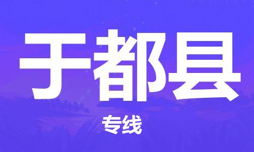 江门到于都县物流公司-为您提供实惠可靠的物流服务江门至于都县电动车托运-