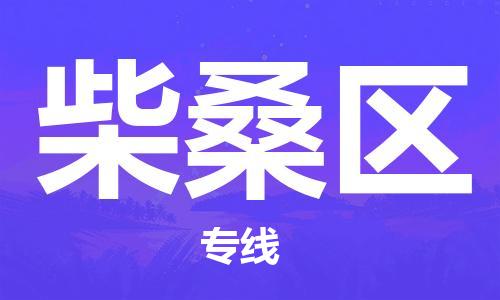 增城区到柴桑区物流公司|增城区到柴桑区专线|端到端运输