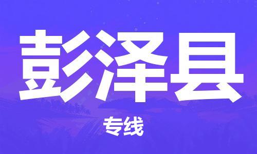 江门到彭泽县物流公司-为您提供实惠可靠的物流服务江门至彭泽县电动车托运-