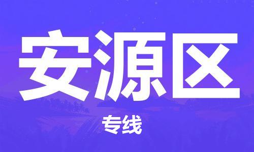 江门到安源区物流公司-为您提供实惠可靠的物流服务江门至安源区电动车托运-