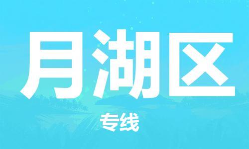 白云区到月湖区物流公司-白云区到月湖区专线-热推