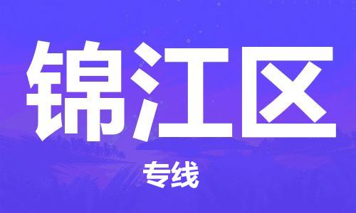 江门到锦江区物流公司-为您提供实惠可靠的物流服务江门至锦江区电动车托运-